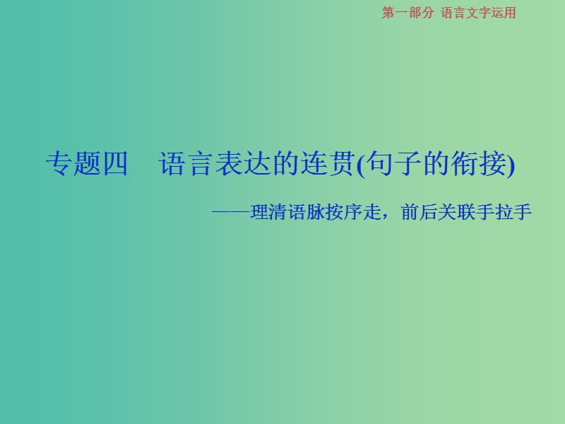 2019届高考语文一轮复习 第一部分 语言文字运用 专题四 语言表达的连贯（句子的衔接）1 高考体验课件 苏教版.ppt_第1页