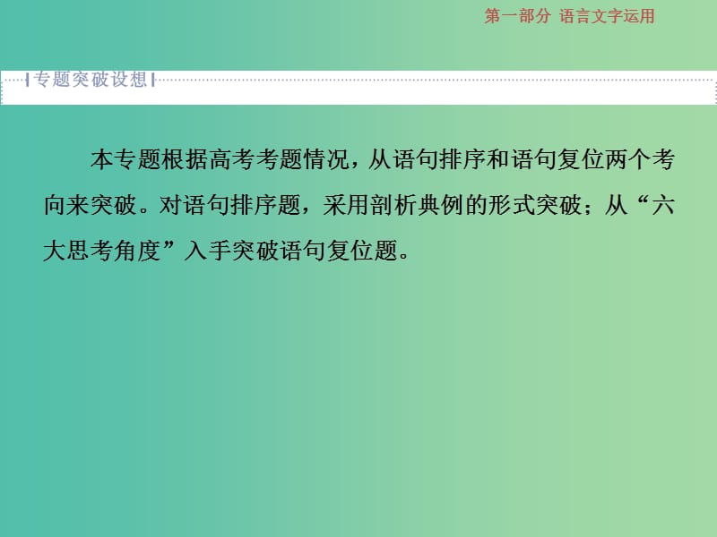 2019届高考语文一轮复习 第一部分 语言文字运用 专题四 语言表达的连贯（句子的衔接）1 高考体验课件 苏教版.ppt_第2页