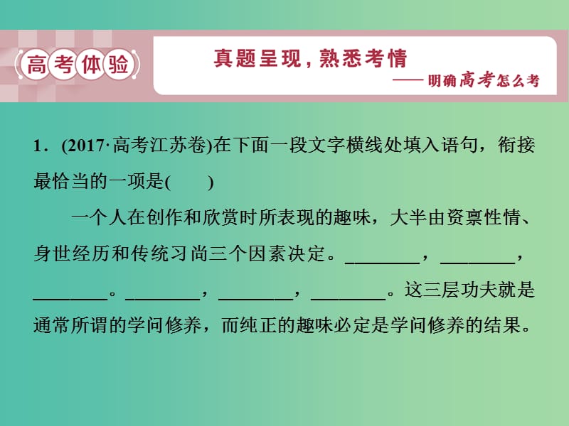 2019届高考语文一轮复习 第一部分 语言文字运用 专题四 语言表达的连贯（句子的衔接）1 高考体验课件 苏教版.ppt_第3页