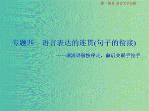 2019屆高考語文一輪復(fù)習(xí) 第一部分 語言文字運(yùn)用 專題四 語言表達(dá)的連貫（句子的銜接）1 高考體驗(yàn)課件 蘇教版.ppt