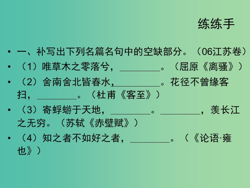 高考语文一轮复习 名句默写课件.ppt_第2页