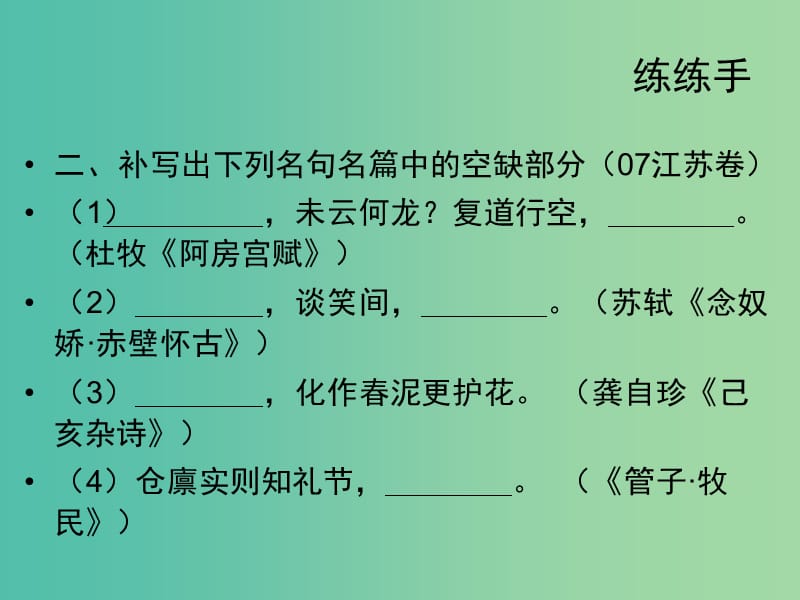 高考语文一轮复习 名句默写课件.ppt_第3页