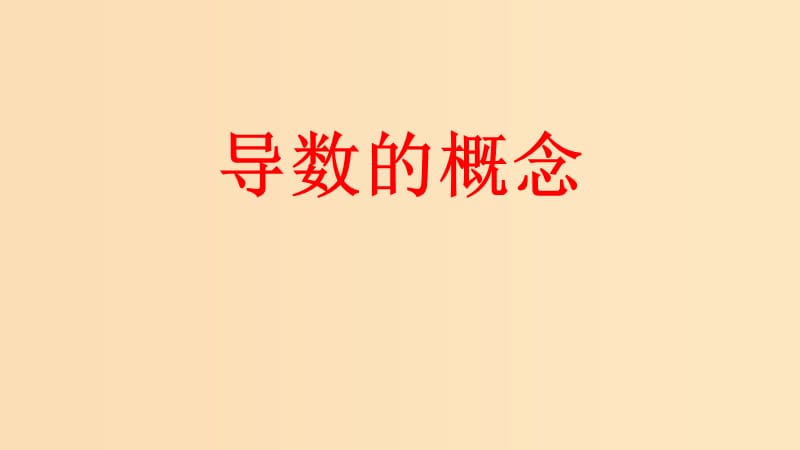 2018年高中數(shù)學(xué) 第三章 變化率與導(dǎo)數(shù) 3.2.1 導(dǎo)數(shù)的概念課件7 北師大版選修1 -1.ppt_第1頁