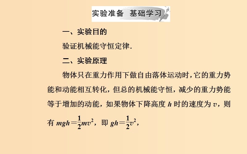 2018-2019学年高中物理第四章机械能和能源第五节验证机械能守恒定律课件粤教版必修2 .ppt_第3页