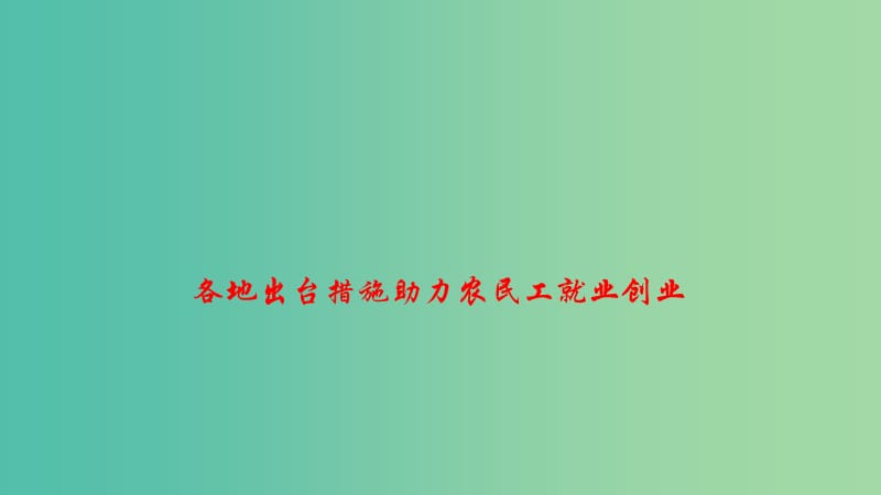 2019高考政治 时政速递 各地出台措施助力农民工就业创业课件.ppt_第1页