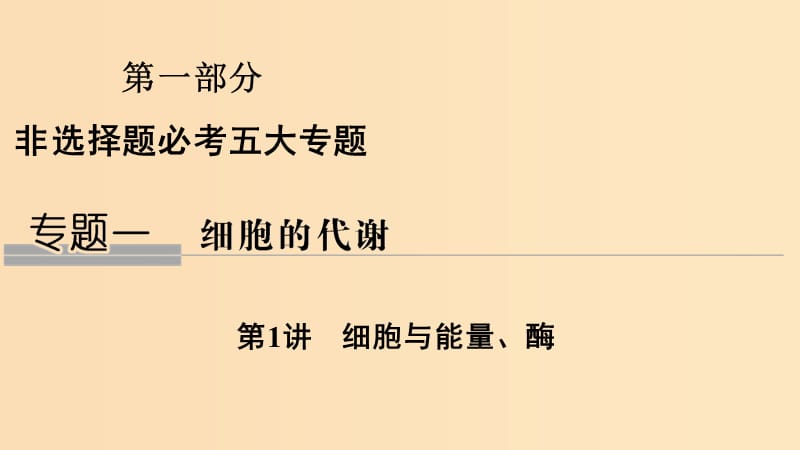 2019版高考生物总复习 第一部分 非选择题必考五大专题 专题一 细胞的代谢 第1讲 细胞与能量、酶课件.ppt_第1页