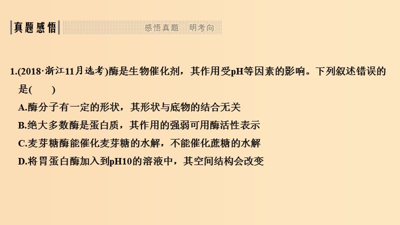 2019版高考生物总复习 第一部分 非选择题必考五大专题 专题一 细胞的代谢 第1讲 细胞与能量、酶课件.ppt_第3页