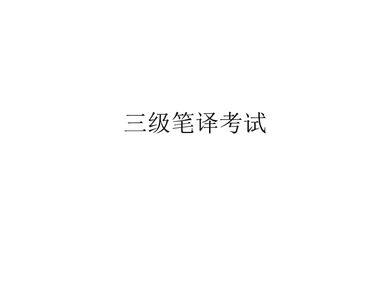 三級翻譯資格證書考試.ppt_第1頁