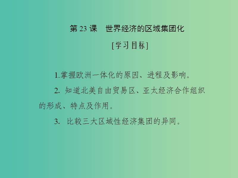 2019高中历史 第八单元 世界经济的全球化趋势 第23课 世界经济的区域集团化课件 新人教版必修2.ppt_第1页