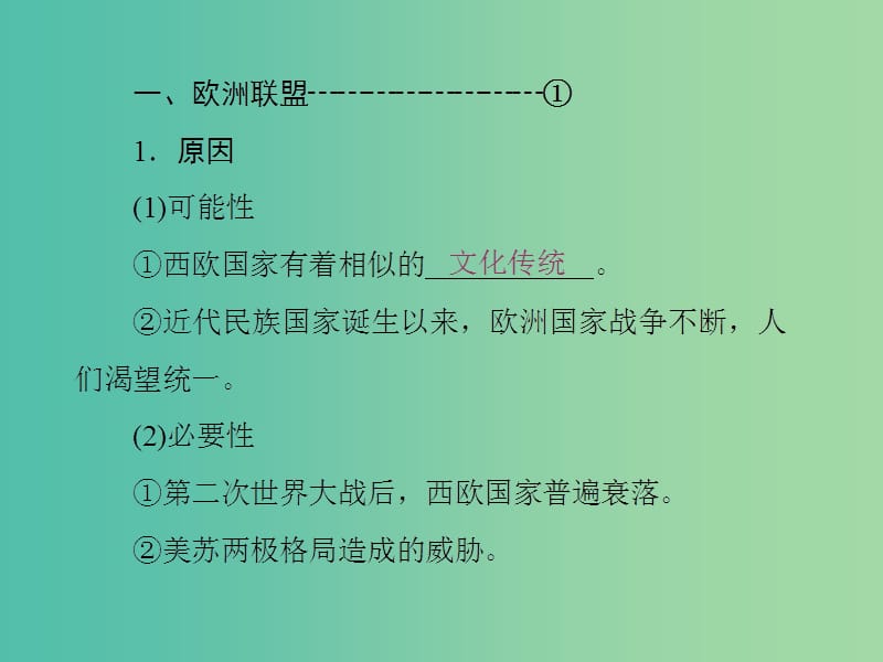 2019高中历史 第八单元 世界经济的全球化趋势 第23课 世界经济的区域集团化课件 新人教版必修2.ppt_第2页