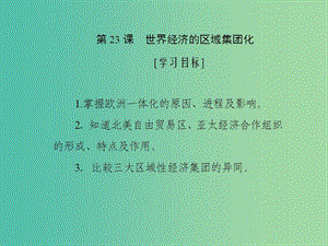 2019高中歷史 第八單元 世界經(jīng)濟的全球化趨勢 第23課 世界經(jīng)濟的區(qū)域集團化課件 新人教版必修2.ppt