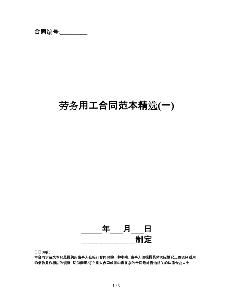 劳务用工合同范本精选(一).doc_第1页