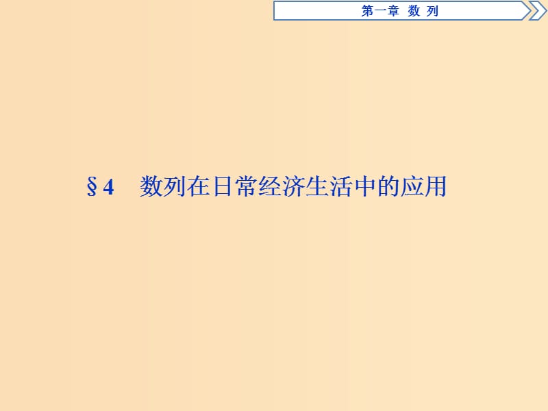 2018年高中數(shù)學(xué) 第一章 數(shù)列 1.4 數(shù)列在日常經(jīng)濟(jì)生活中的應(yīng)用課件 北師大版必修5.ppt_第1頁(yè)