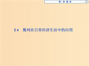 2018年高中數(shù)學(xué) 第一章 數(shù)列 1.4 數(shù)列在日常經(jīng)濟(jì)生活中的應(yīng)用課件 北師大版必修5.ppt