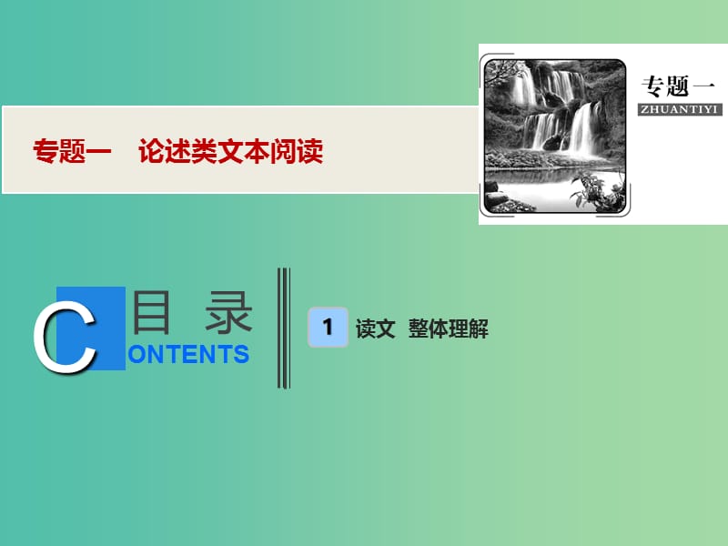 2019年高考语文高分技巧二轮复习 专题一 论述类文本阅读课件.ppt_第1页