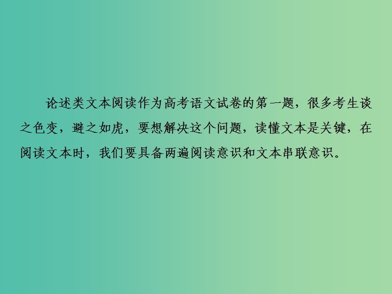 2019年高考语文高分技巧二轮复习 专题一 论述类文本阅读课件.ppt_第3页