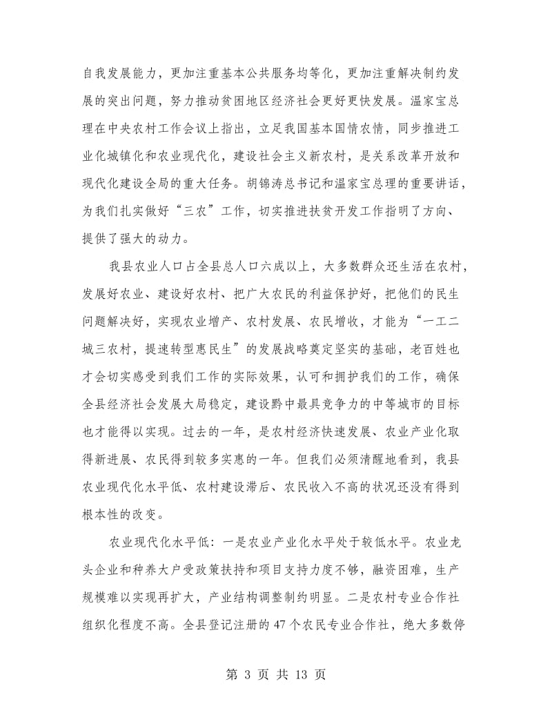 县委书记在农村暨扶贫安排会发言.doc_第3页