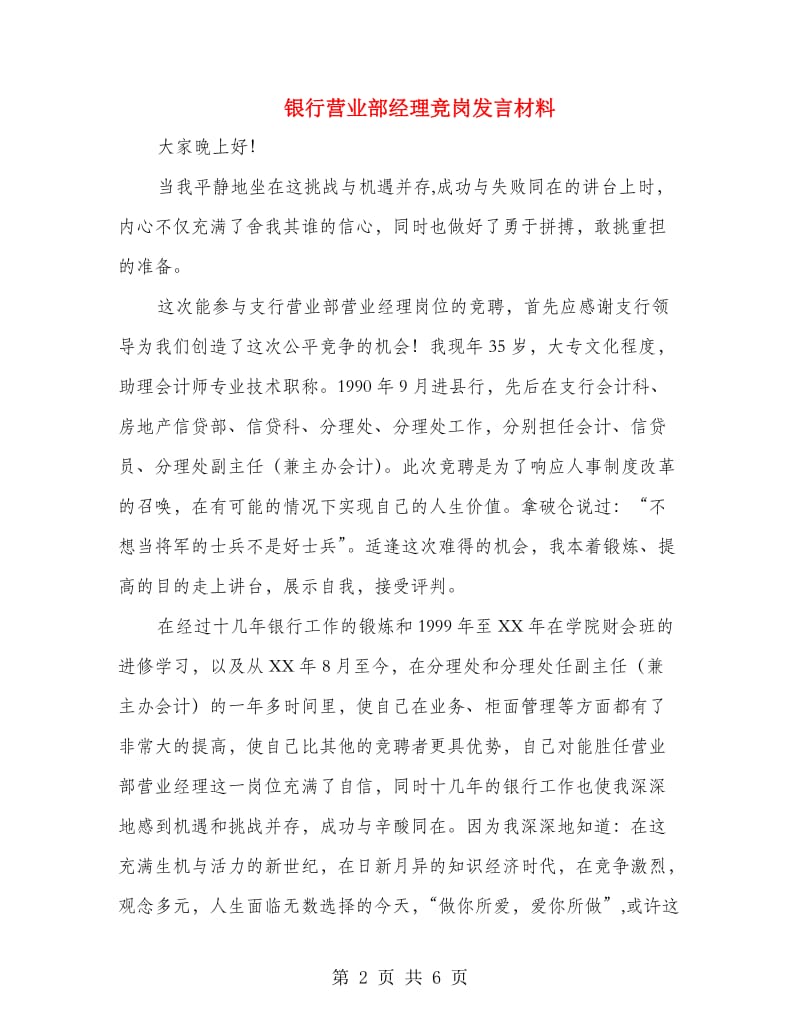 银行营业部经理竞岗发言材料.doc_第2页