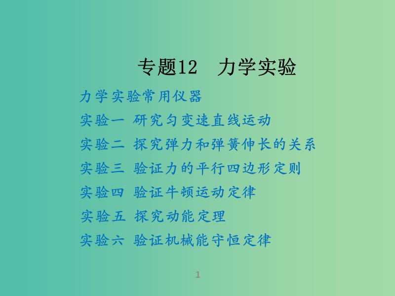 高考物理二轮复习 专题12 力学实验课件.ppt_第1页