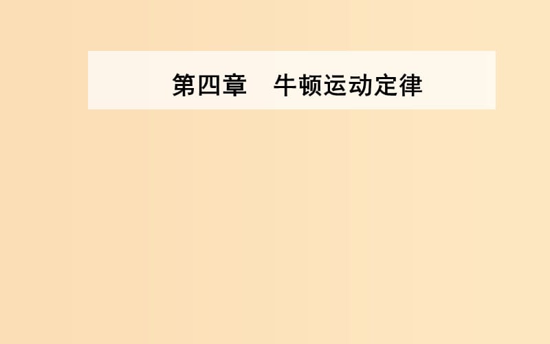 2018-2019學年高中物理 第四章 牛頓運動定律 3 牛頓第二定律課件 新人教版必修1.ppt_第1頁