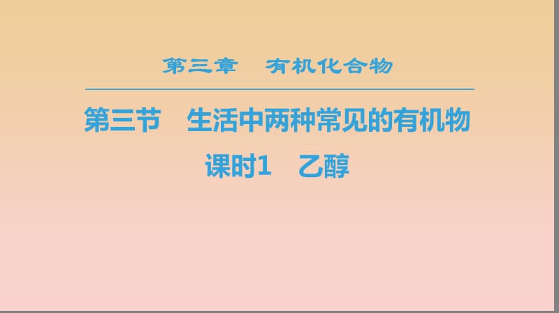 2018-2019學年高中化學 第3章 有機化合物 第3節(jié) 生活中兩種常見的有機物 課時1 乙醇課件 新人教版必修2.ppt_第1頁