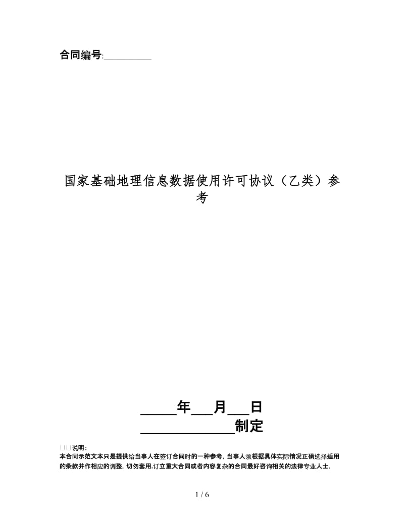 国家基础地理信息数据使用许可协议（乙类）.doc_第1页