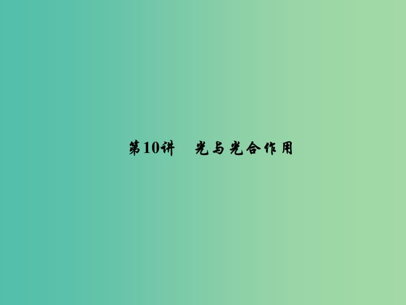 2019届高考生物一轮复习第三单元细胞的能量供应和利用第10讲光与光合作用课件新人教版.ppt_第1页