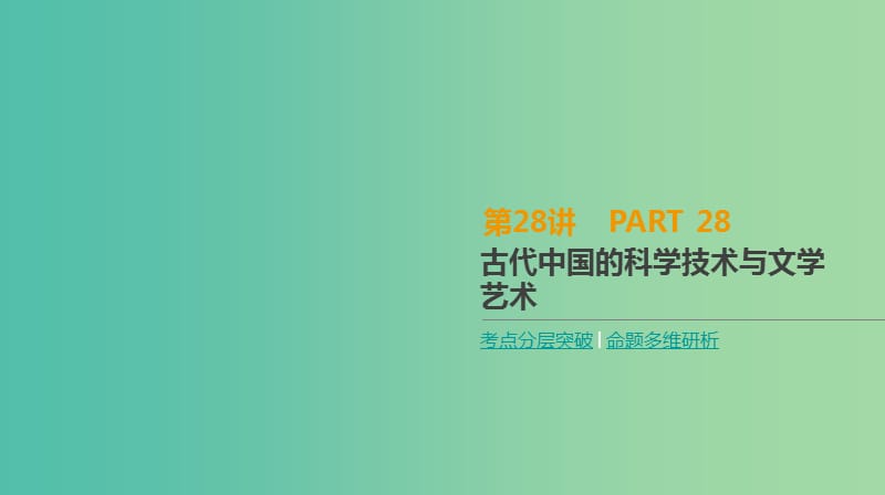 2019年高考历史一轮复习 第12单元 中国传统文化主流思想的演变及科技文化 第28讲 古代中国的科学技术与文学艺术课件 新人教版.ppt_第1页