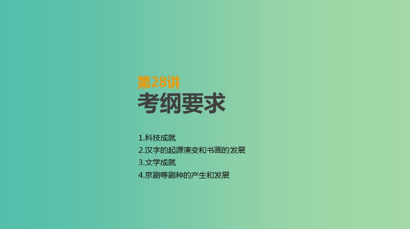 2019年高考历史一轮复习 第12单元 中国传统文化主流思想的演变及科技文化 第28讲 古代中国的科学技术与文学艺术课件 新人教版.ppt_第2页