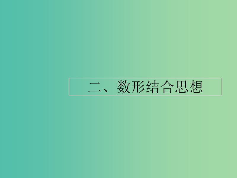 2019年高考数学二轮复习 第一部分 数学方法、思想指导 第2讲 函数与方程思想、数形结合思想 2 数形结合思想课件 理.ppt_第1页