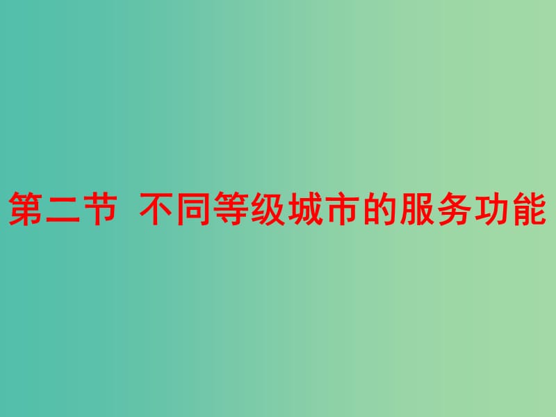 2019春高中地理 第二章 城市与城市化 2.2 不同等级城市的服务功能课件 新人教版必修2.ppt_第1页