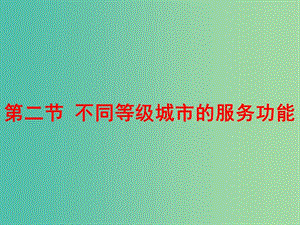 2019春高中地理 第二章 城市與城市化 2.2 不同等級(jí)城市的服務(wù)功能課件 新人教版必修2.ppt