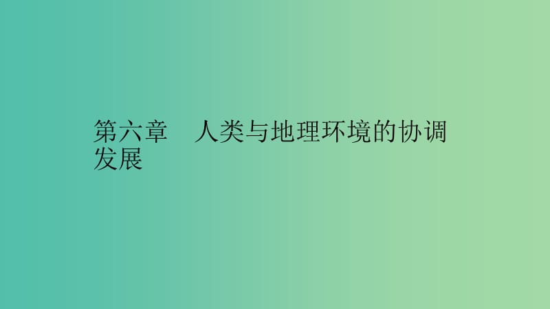 2019高中地理 第六章 人类与地理环境的协调发展 6.1 人地关系思想的演变课件 新人教版必修2.ppt_第1页