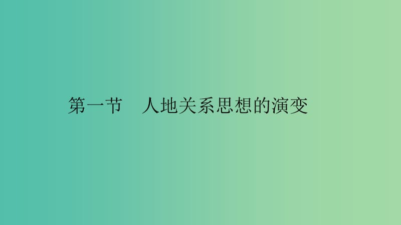 2019高中地理 第六章 人类与地理环境的协调发展 6.1 人地关系思想的演变课件 新人教版必修2.ppt_第2页