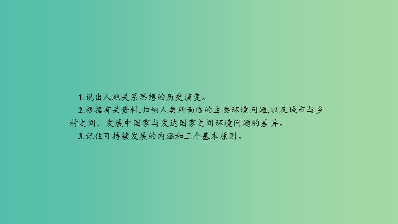 2019高中地理 第六章 人类与地理环境的协调发展 6.1 人地关系思想的演变课件 新人教版必修2.ppt_第3页