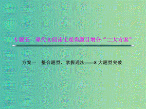 高考語文二輪復(fù)習(xí)資料 專題五 現(xiàn)代文閱讀主觀類題目增分“二大分類”題型八 探究類題目課件.ppt