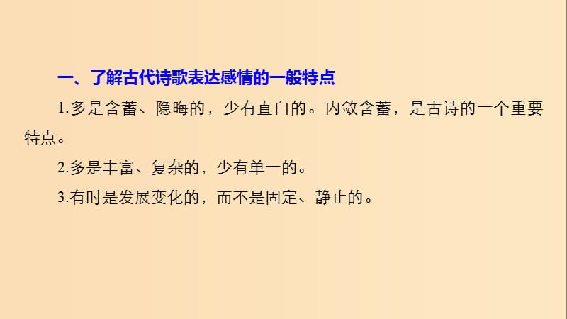 2018-2019学年高中语文 第三单元 古诗鉴赏三技之三把握情感课件 新人教版选修《中国古代诗歌散文欣赏》.ppt_第2页