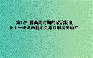 2019年高考?xì)v史一輪復(fù)習(xí) 第1單元 中國古代的中央集權(quán)制度 01 夏商周時(shí)期的政治制度及大一統(tǒng)與秦朝中央集權(quán)制度的確立課件 岳麓版.ppt