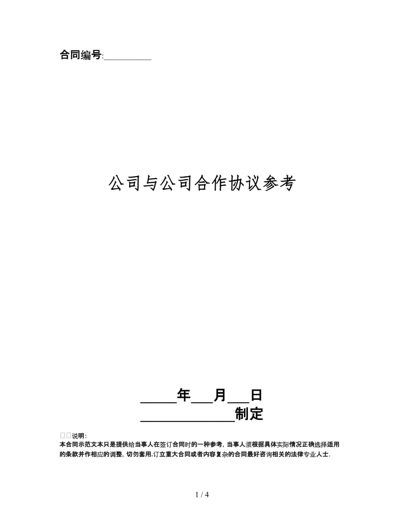 公司与公司合作协议.doc_第1页