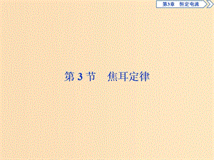 2018年高中物理 第3章 恒定電流 第3節(jié) 焦耳定律課件 魯科版選修3-1.ppt