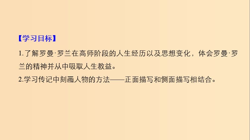 2018-2019版高中语文 第二单元 传记 第6课 罗曼 罗兰（节选）课件 粤教版必修1.ppt_第2页