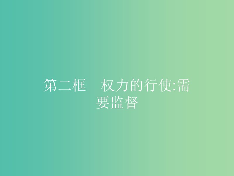 2019版高中政治 第二单元 为人民服务的政府 4.2 权力的行使：需要监督课件 新人教版必修2.ppt_第1页