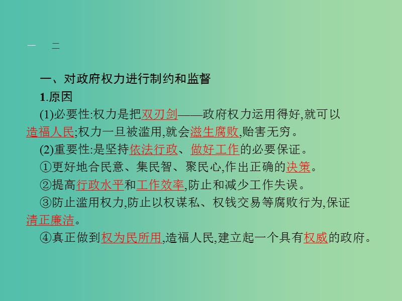 2019版高中政治 第二单元 为人民服务的政府 4.2 权力的行使：需要监督课件 新人教版必修2.ppt_第3页