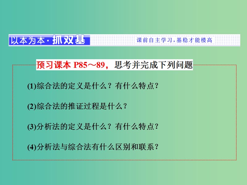 浙江专版2018年高中数学第二章推理与证明2.1.1.1综合法和分析法课件新人教A版选修2 .ppt_第2页