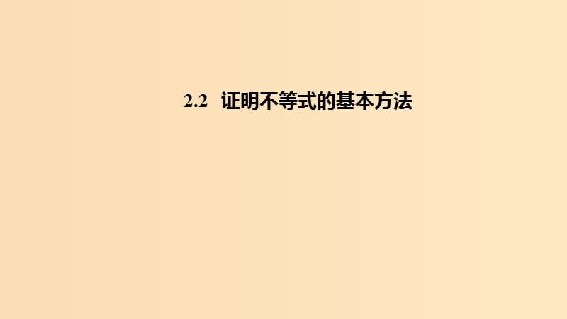 2018-2019高中數(shù)學(xué) 第二講 證明不等式的基本方法 2.2 證明不等式的基本方法課件 新人教A版選修4-5.ppt_第1頁