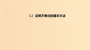 2018-2019高中數(shù)學 第二講 證明不等式的基本方法 2.2 證明不等式的基本方法課件 新人教A版選修4-5.ppt