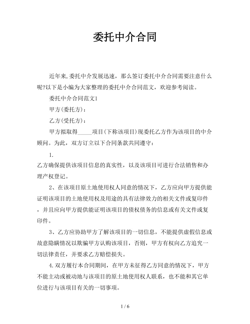 委托中介合同.doc_第1页