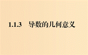 2018版高中數(shù)學 第一章 導數(shù)及其應用 1.1.3 導數(shù)的幾何意義課件 新人教A版選修2-2.ppt