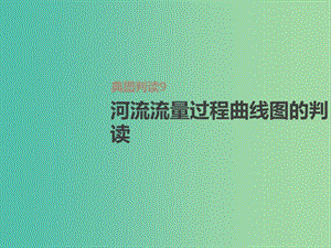 2019屆高考地理一輪復習 第3單元 從地球圈層看地理環(huán)境 典圖判讀9 河流流量過程曲線圖的判讀課件 魯教版必修1.ppt