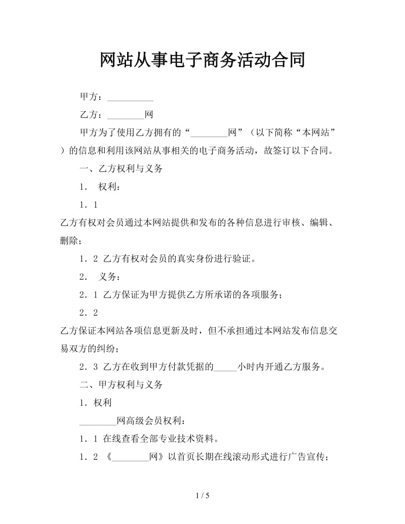 网站从事电子商务活动合同参考.doc_第1页